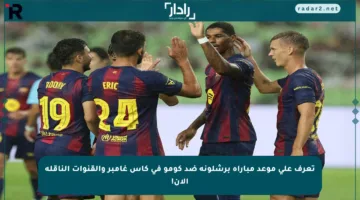 تعرف على موعد مباراة برشلونة ضد كومو في كأس غامبر والقنوات الناقلة الآن!